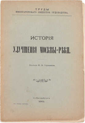 Герасимов Н.В. История улучшения Москвы-реки. Доклад Н.В. Герасимова. СПб.: Тип. И. Гольдберга, 1902.